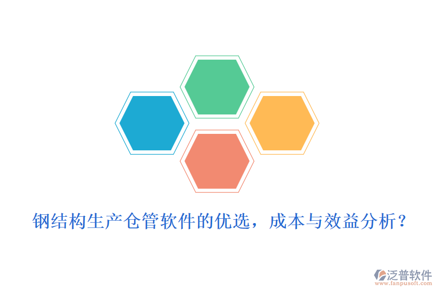 鋼結(jié)構(gòu)生產(chǎn)倉(cāng)管軟件的優(yōu)選，成本與效益分析？