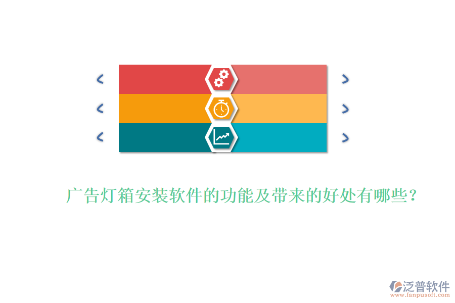 廣告燈箱安裝軟件的功能及帶來的好處有哪些？