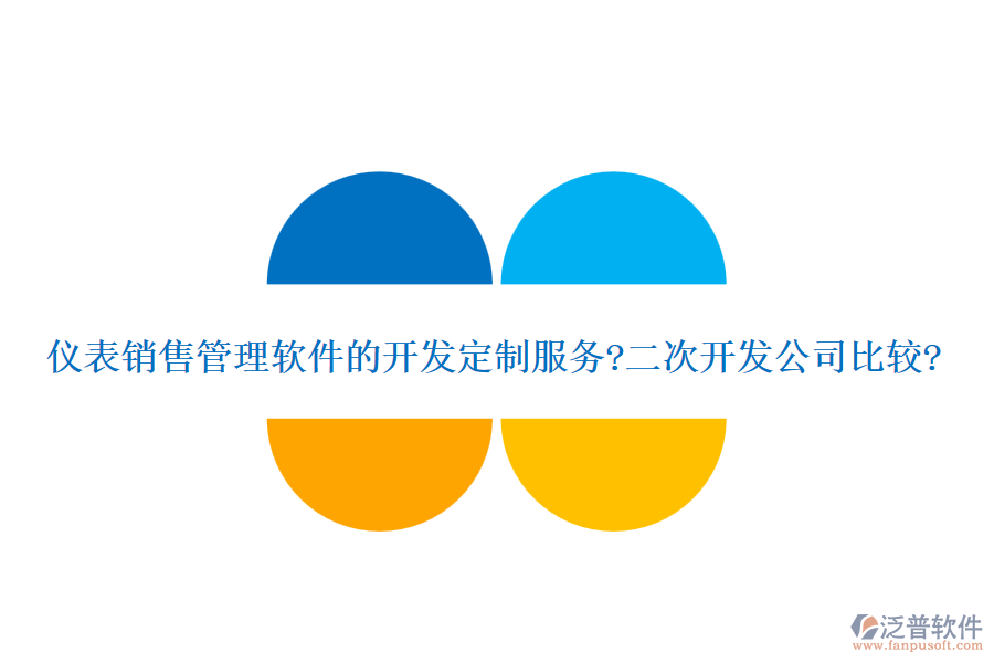 儀表銷售管理軟件的開發(fā)定制服務(wù)?<a href=http://www.napavibes.com/Implementation/kaifa/ target=_blank class=infotextkey>二次開發(fā)</a>公司比較?