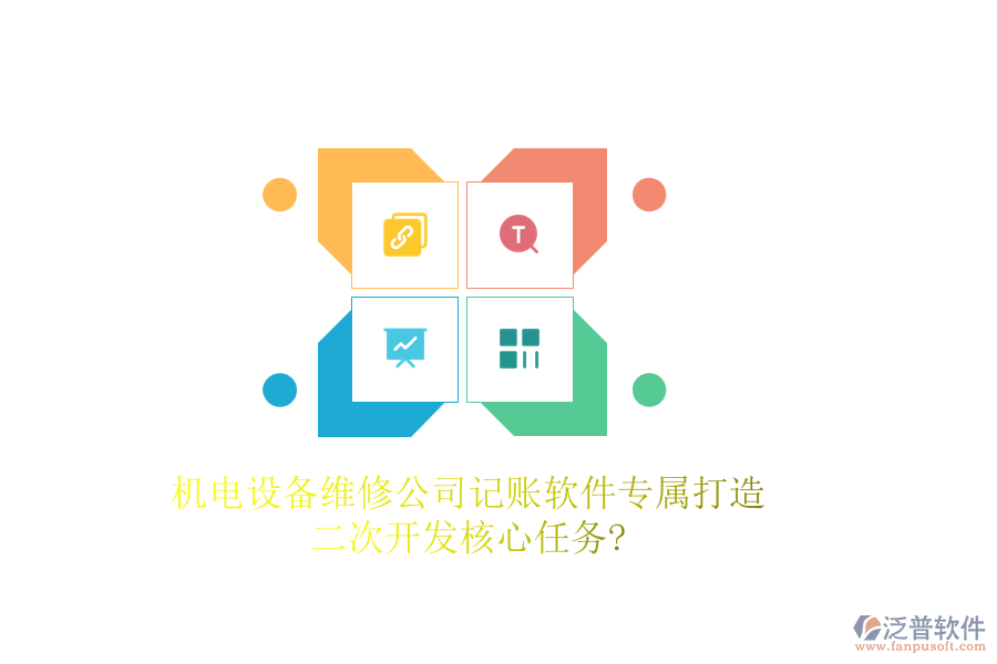 機(jī)電設(shè)備維修公司記賬軟件專屬打造，<a href=http://www.napavibes.com/Implementation/kaifa/ target=_blank class=infotextkey>二次開發(fā)</a>核心任務(wù)?