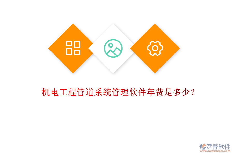機(jī)電工程管道系統(tǒng)管理軟件年費(fèi)是多少？