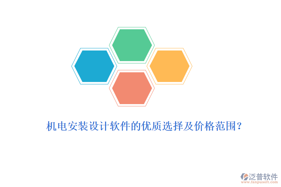 機(jī)電安裝設(shè)計(jì)軟件的優(yōu)質(zhì)選擇及價(jià)格范圍？