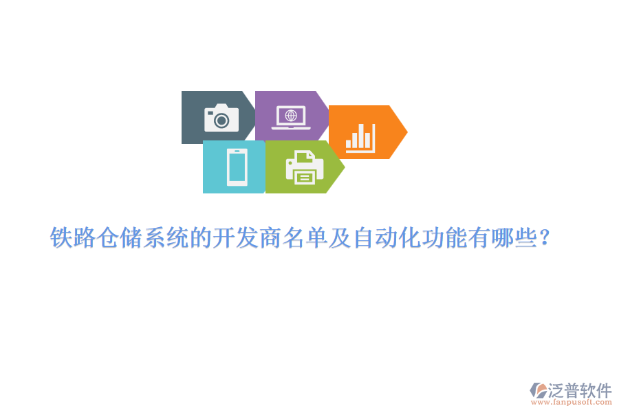 鐵路倉儲(chǔ)系統(tǒng)的開發(fā)商名單及自動(dòng)化功能有哪些？