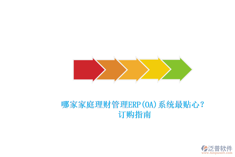 哪家家庭理財管理ERP(OA)系統(tǒng)最貼心？.png