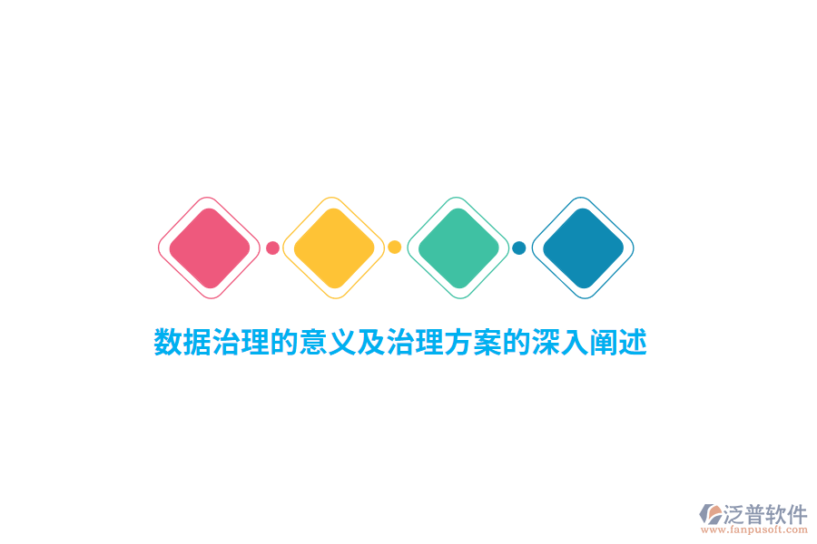 數據治理的意義及治理方案的深入闡述