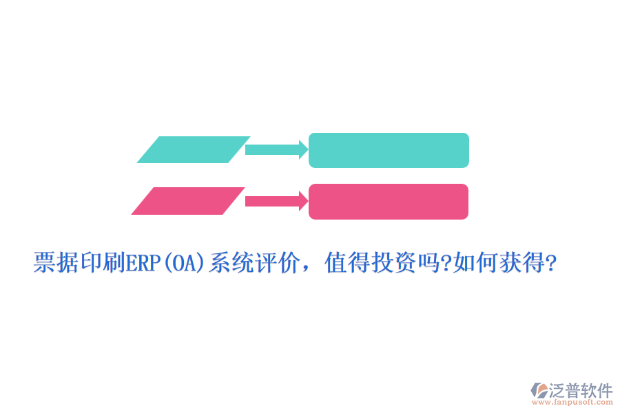 票據(jù)印刷ERP(OA)系統(tǒng)評(píng)價(jià)，值得投資嗎?如何獲得?