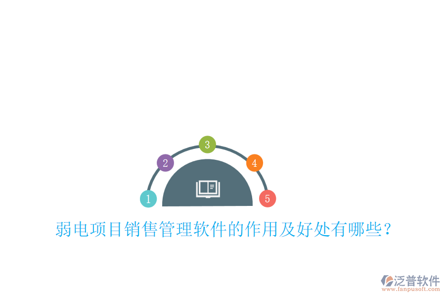 弱電項(xiàng)目銷售管理軟件的作用及好處有哪些？