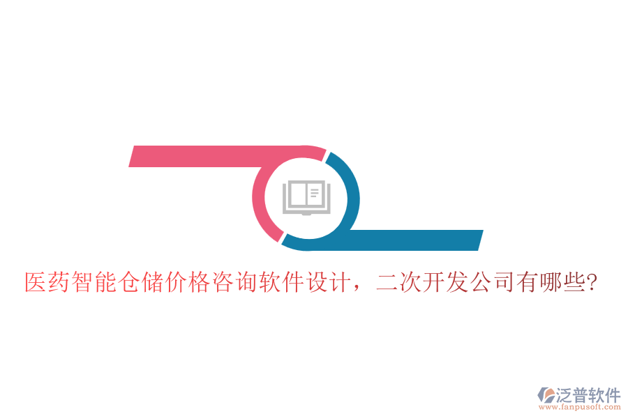 醫(yī)藥智能倉(cāng)儲(chǔ)價(jià)格咨詢軟件設(shè)計(jì)，<a href=http://www.napavibes.com/Implementation/kaifa/ target=_blank class=infotextkey>二次開(kāi)發(fā)</a>公司有哪些?