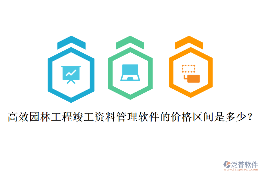 高效園林工程竣工資料管理軟件的價格區(qū)間是多少？