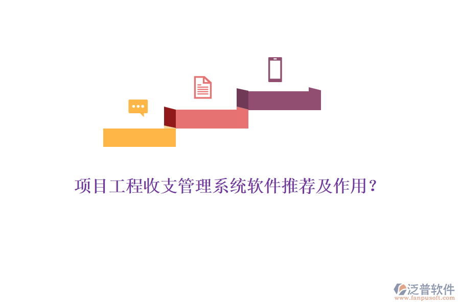 項(xiàng)目工程收支管理系統(tǒng)軟件推薦及作用？