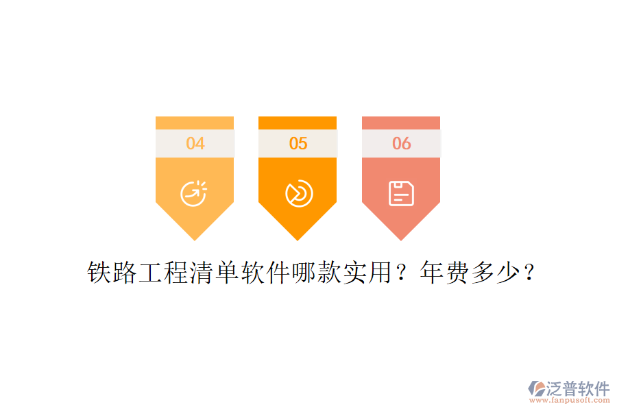 鐵路工程清單軟件哪款實(shí)用？年費(fèi)多少？
