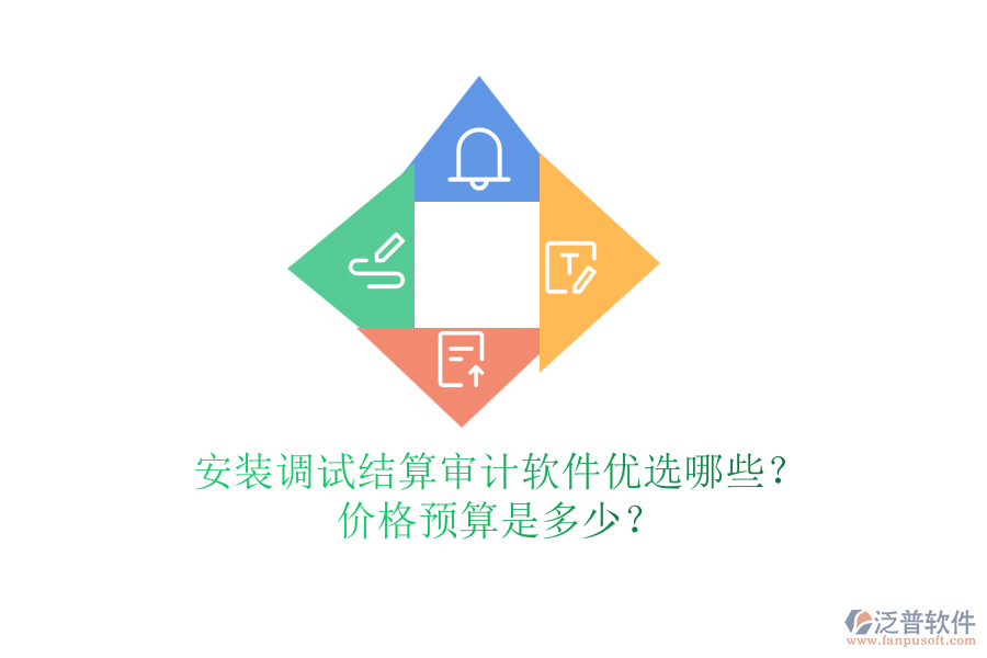 安裝調(diào)試結(jié)算審計(jì)軟件優(yōu)選哪些？?jī)r(jià)格預(yù)算是多少？