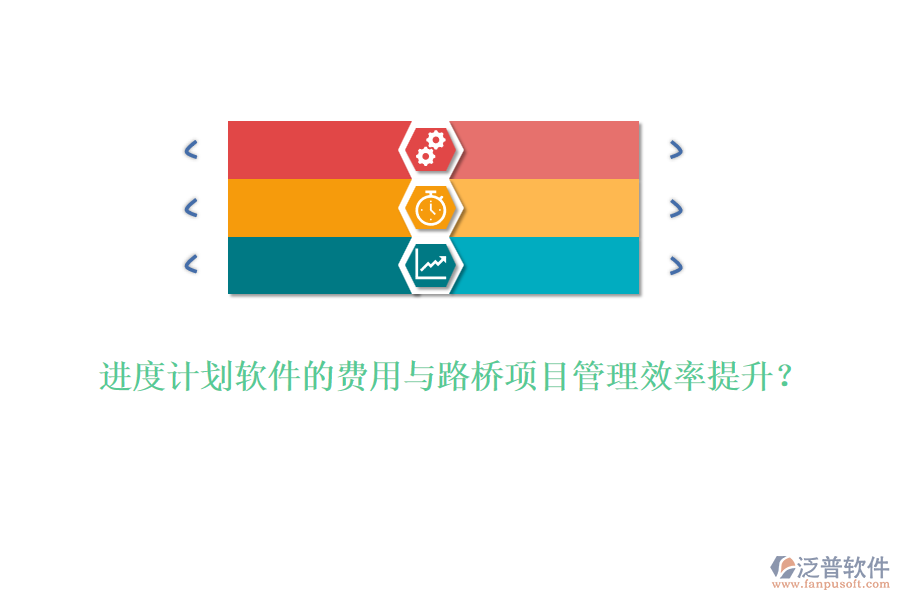 進度計劃軟件的費用與路橋項目管理效率提升？