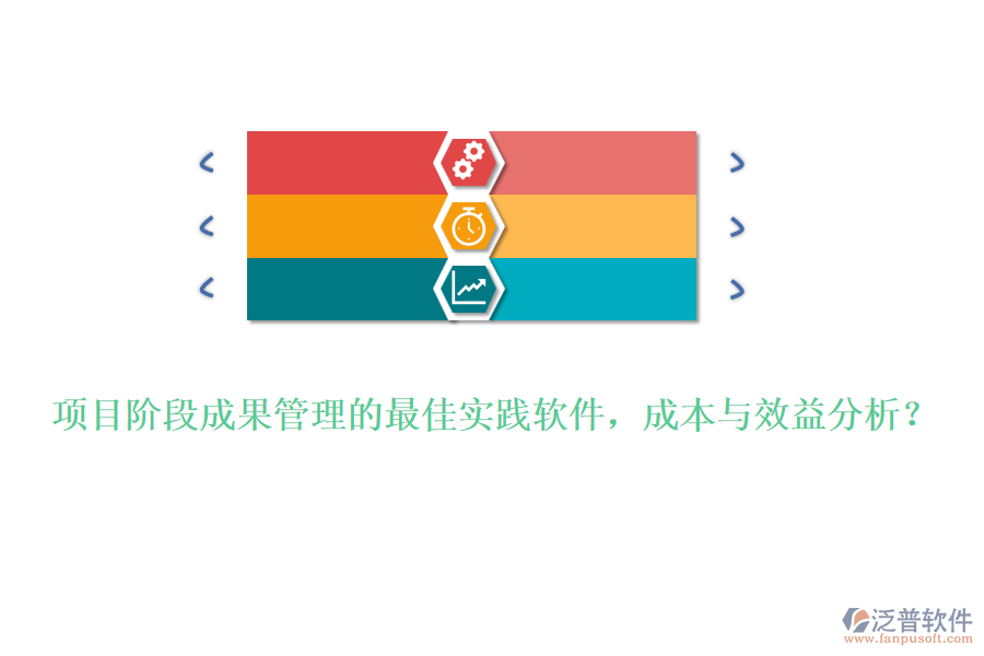 項(xiàng)目階段成果管理的最佳實(shí)踐軟件，成本與效益分析？