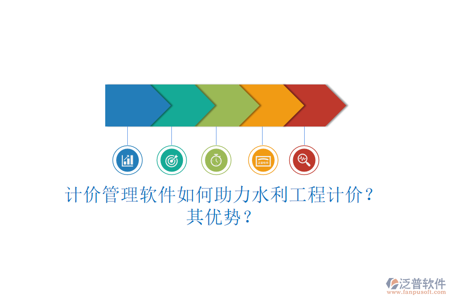 計價管理軟件如何助力水利工程計價？其優(yōu)勢？