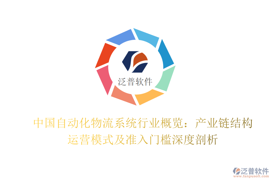 中國自動化物流系統(tǒng)行業(yè)概覽：產(chǎn)業(yè)鏈結構、運營模式及準入門檻深度剖析