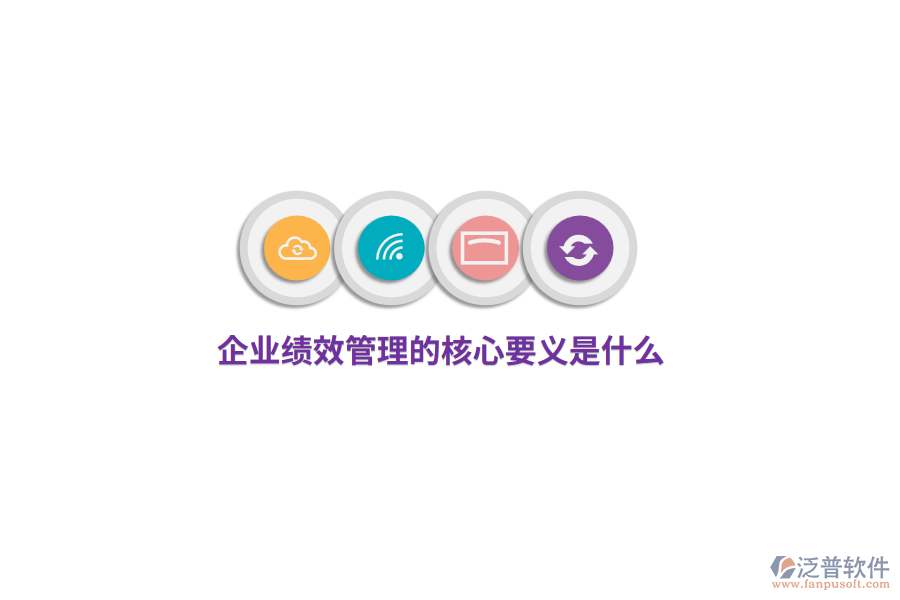 企業(yè)績效管理的核心要義是什么?