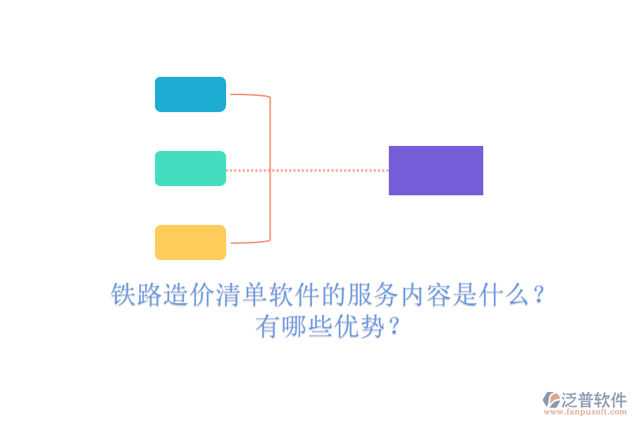 鐵路造價清單軟件的服務(wù)內(nèi)容是什么？有哪些優(yōu)勢？