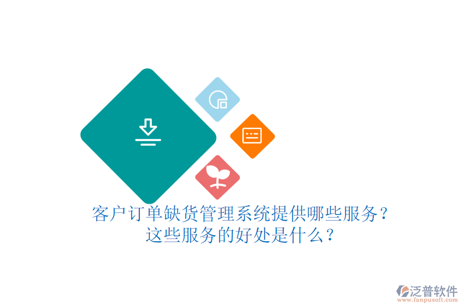 客戶訂單缺貨管理系統(tǒng)提供哪些服務(wù)？這些服務(wù)的好處是什么？