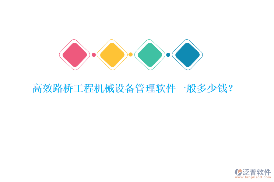 高效路橋工程機(jī)械設(shè)備管理軟件一般多少錢？