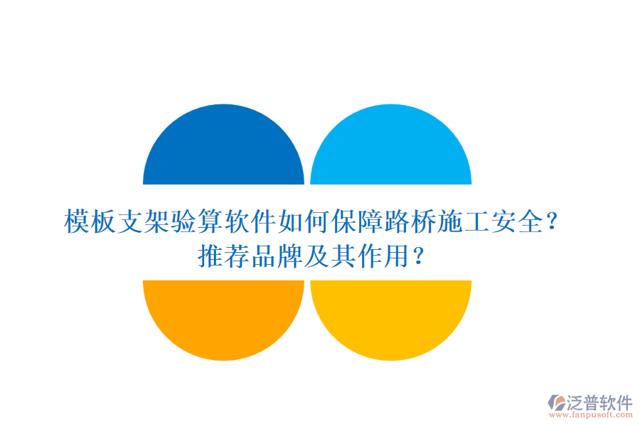 模板支架驗算軟件如何保障路橋施工安全？推薦品牌及其作用？