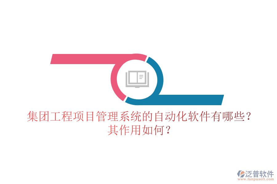 集團(tuán)工程<a href=http://www.napavibes.com/xm/ target=_blank class=infotextkey>項(xiàng)目管理系統(tǒng)</a>的自動(dòng)化軟件有哪些？其作用如何？