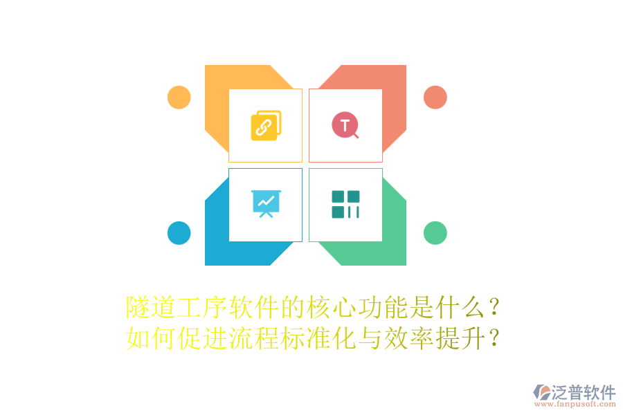 隧道工序軟件的核心功能是什么？如何促進(jìn)流程標(biāo)準(zhǔn)化與效率提升？