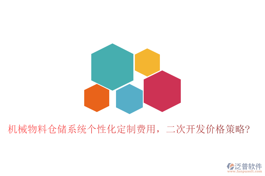 機械物料倉儲系統(tǒng)個性化定制費用，二次開發(fā)價格策略?