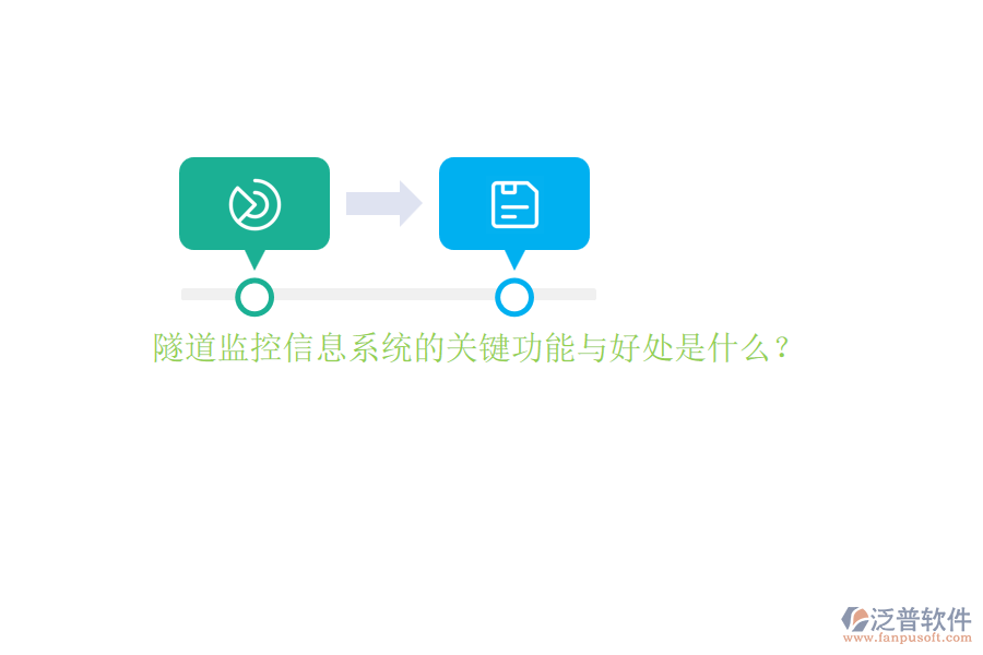 隧道監(jiān)控信息系統(tǒng)的關(guān)鍵功能與好處是什么？