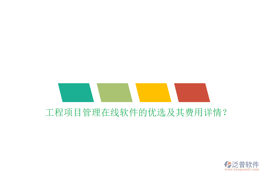 工程項(xiàng)目管理在線軟件的優(yōu)選及其費(fèi)用詳情？