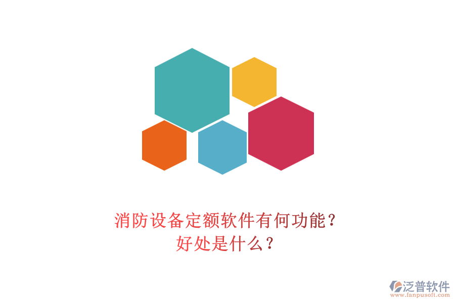 消防設(shè)備定額軟件有何功能？好處是什么？