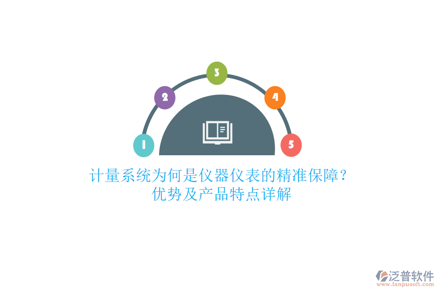 計量系統(tǒng)為何是儀器儀表的精準保障？優(yōu)勢及產(chǎn)品特點詳解