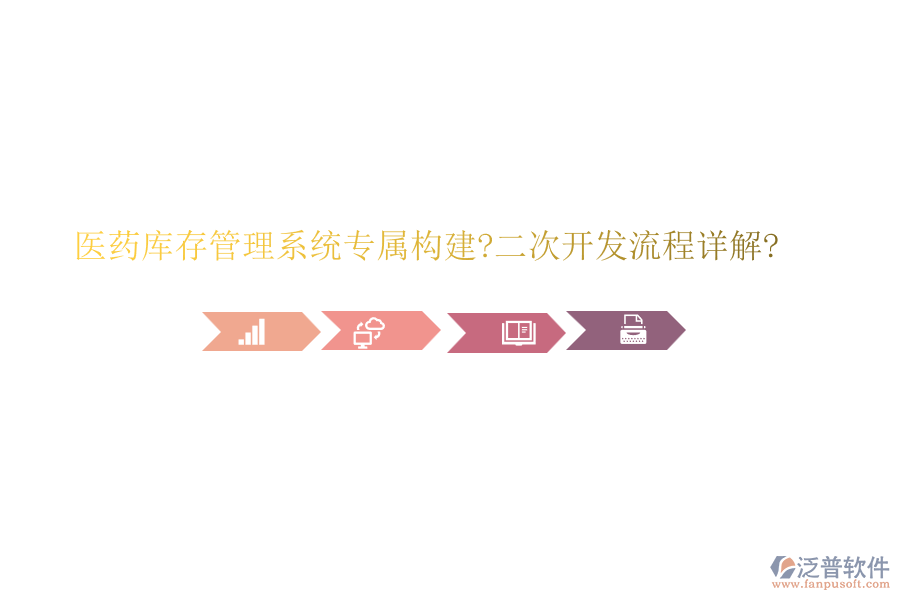 醫(yī)藥庫存管理系統(tǒng)專屬構(gòu)建?<a href=http://www.napavibes.com/Implementation/kaifa/ target=_blank class=infotextkey>二次開發(fā)</a>流程詳解?