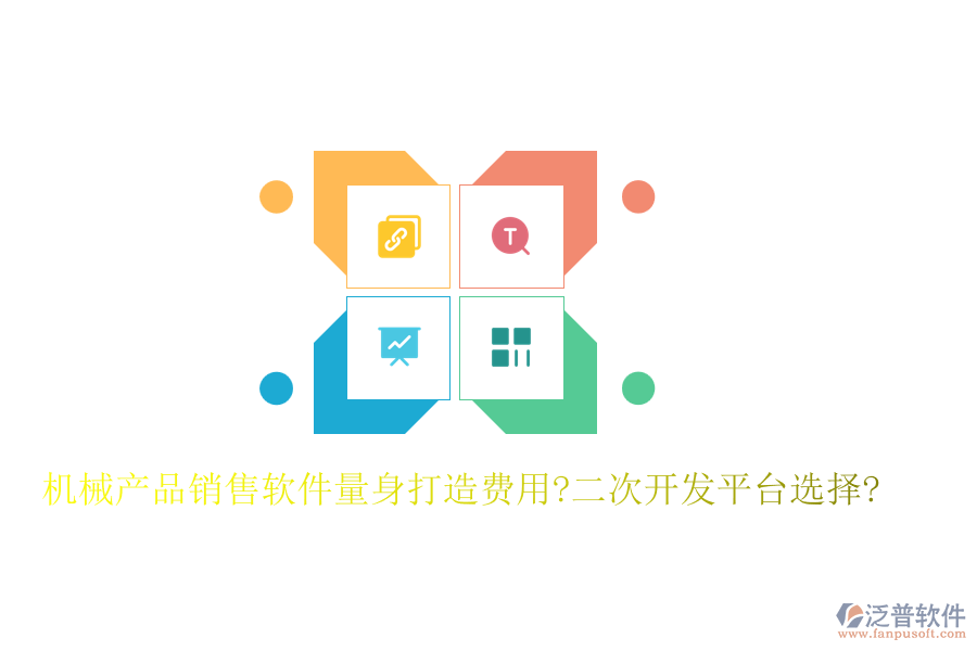 機(jī)械產(chǎn)品銷售軟件量身打造費(fèi)用?<a href=http://www.napavibes.com/Implementation/kaifa/ target=_blank class=infotextkey>二次開發(fā)</a>平臺選擇?