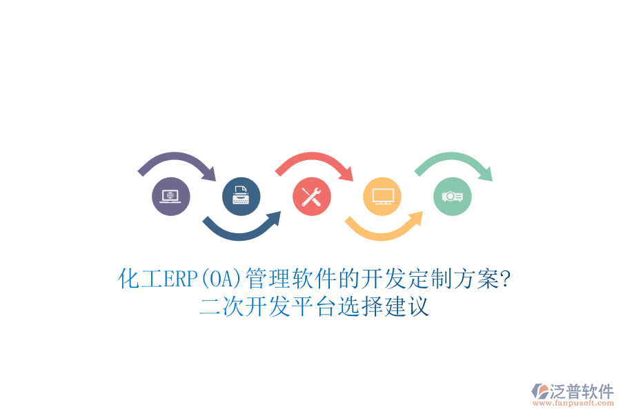 化工ERP(OA)管理軟件的開發(fā)定制方案?<a href=http://www.napavibes.com/Implementation/kaifa/ target=_blank class=infotextkey>二次開發(fā)</a>平臺選擇建議