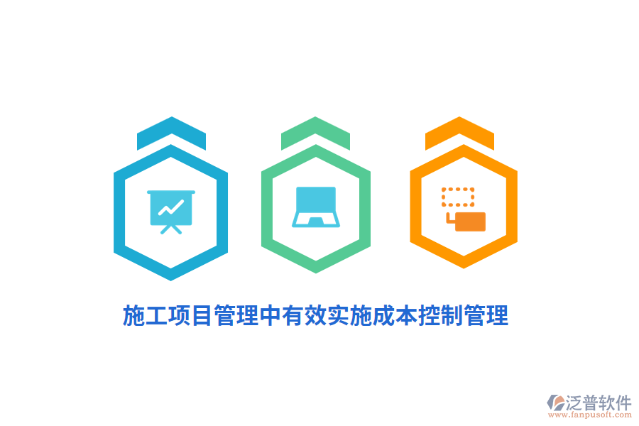 施工項目管理中有效實施成本控制管理？