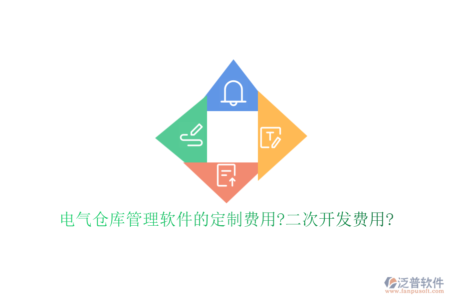 電氣倉(cāng)庫(kù)管理軟件的定制費(fèi)用?<a href=http://www.napavibes.com/Implementation/kaifa/ target=_blank class=infotextkey>二次開(kāi)發(fā)</a>費(fèi)用?