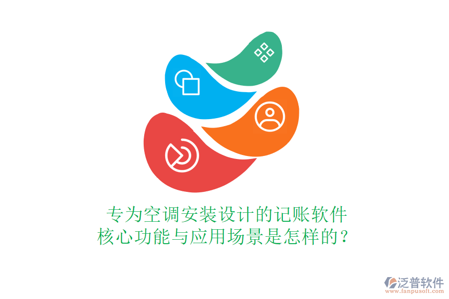 專為空調(diào)安裝設(shè)計的記賬軟件，核心功能與應(yīng)用場景是怎樣的？