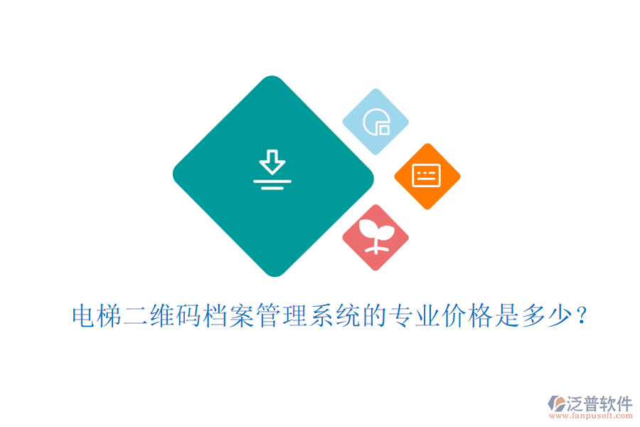 電梯二維碼檔案管理系統(tǒng)的專業(yè)價格是多少？