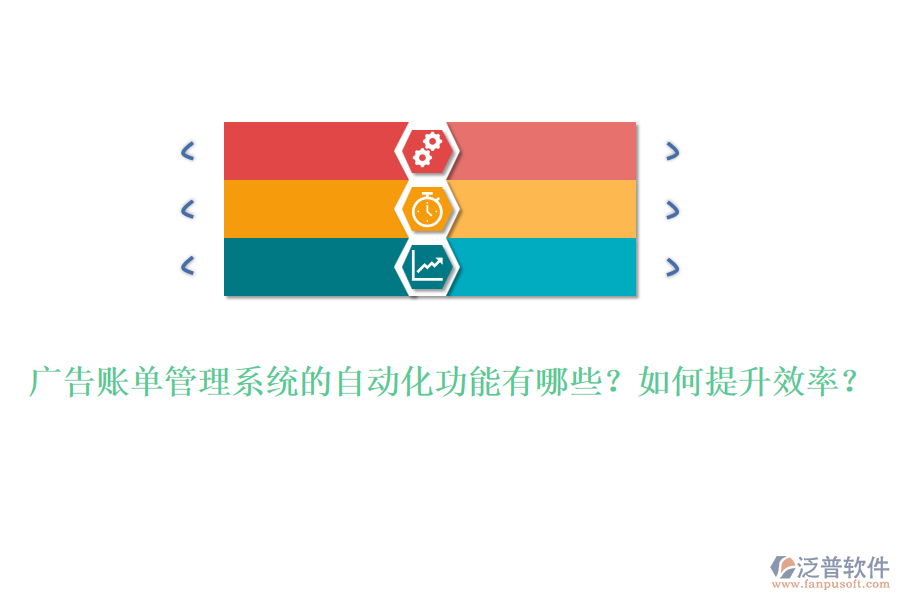 廣告賬單管理系統(tǒng)的自動化功能有哪些？如何提升效率？