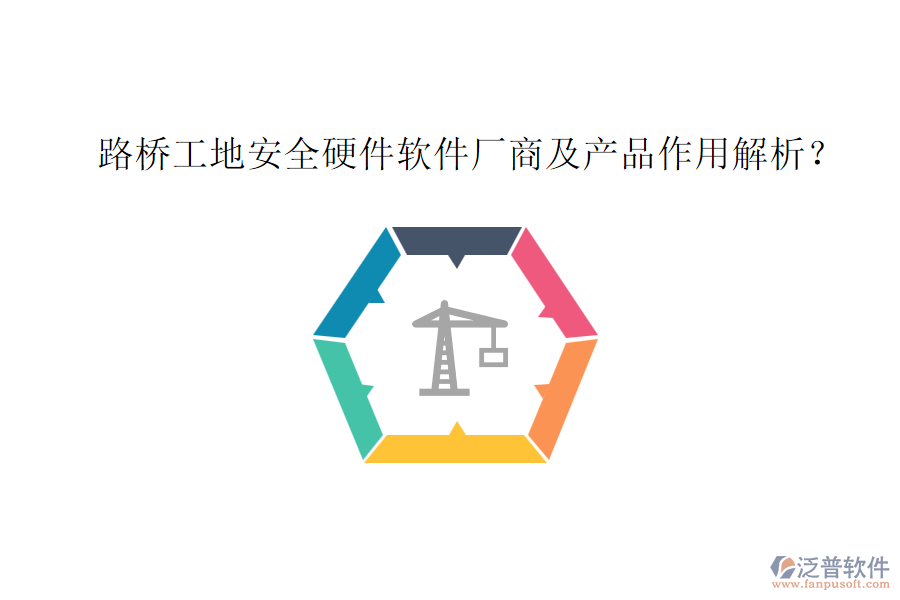路橋工地安全硬件軟件廠商及產(chǎn)品作用解析？
