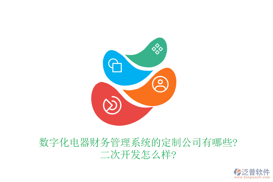 數(shù)字化電器財(cái)務(wù)管理系統(tǒng)的定制公司有哪些?<a href=http://www.napavibes.com/Implementation/kaifa/ target=_blank class=infotextkey>二次開發(fā)</a>怎么樣?