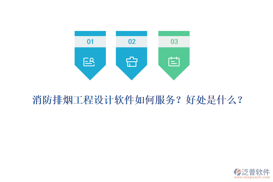 消防排煙工程設(shè)計(jì)軟件如何服務(wù)？好處是什么？