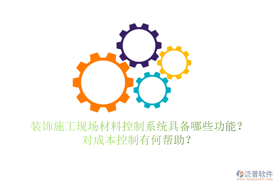 裝飾施工現(xiàn)場材料控制系統(tǒng)具備哪些功能？對成本控制有何幫助？