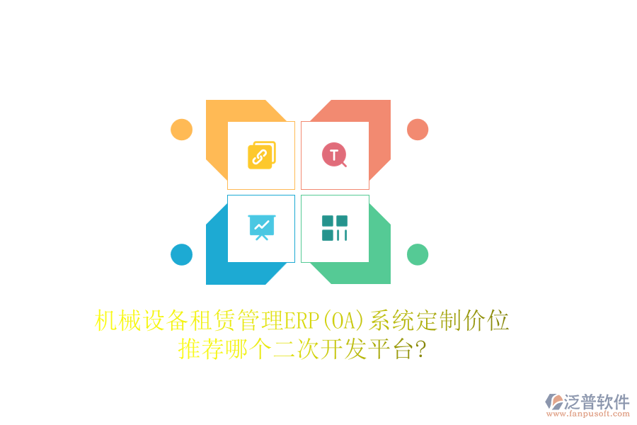 機械設備租賃管理ERP(OA)系統(tǒng)定制價位，推薦哪個二次開發(fā)平臺?