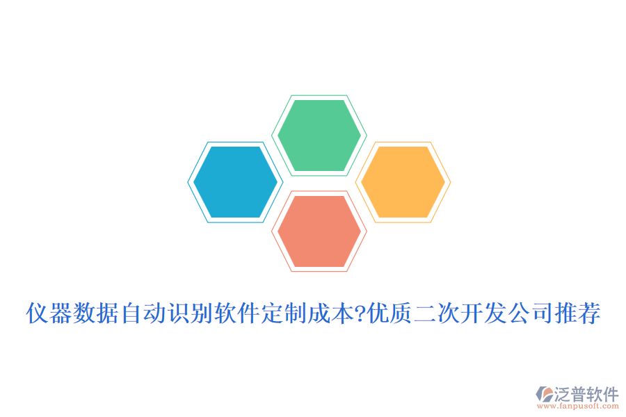 儀器數(shù)據(jù)自動(dòng)識(shí)別軟件定制成本?優(yōu)質(zhì)<a href=http://www.napavibes.com/Implementation/kaifa/ target=_blank class=infotextkey>二次開(kāi)發(fā)</a>公司推薦