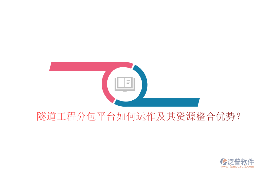 隧道工程分包平臺(tái)如何運(yùn)作及其資源整合優(yōu)勢(shì)？