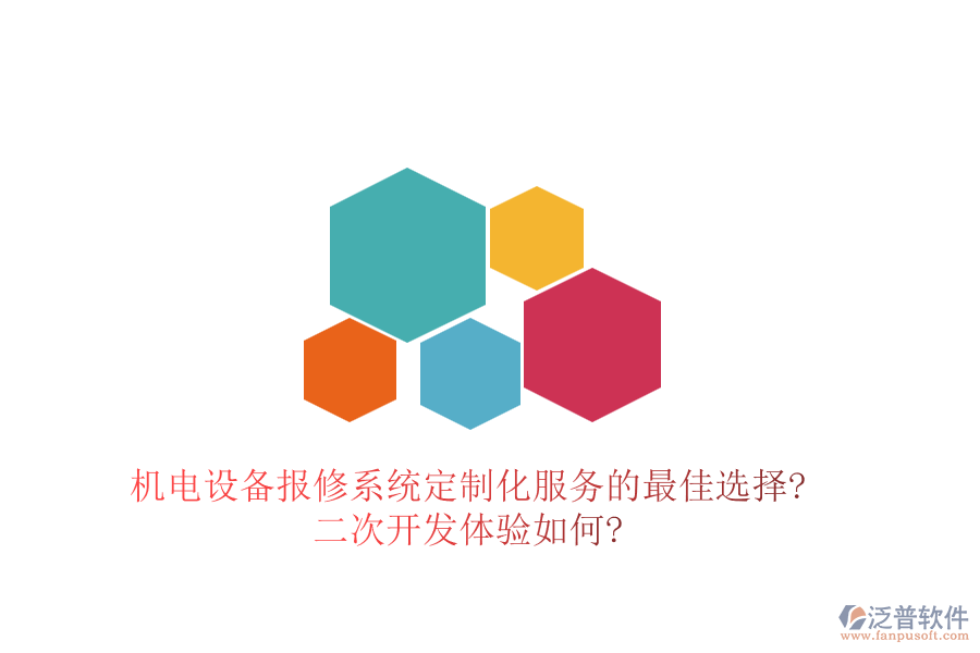 機電設備報修系統(tǒng)定制化服務的最佳選擇?<a href=http://www.napavibes.com/Implementation/kaifa/ target=_blank class=infotextkey>二次開發(fā)</a>體驗如何?