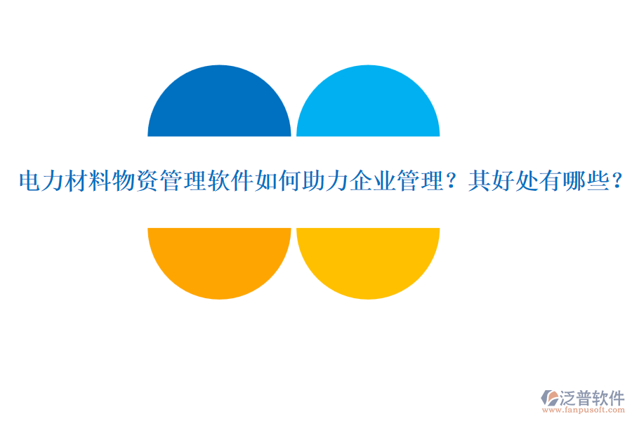 電力材料物資管理軟件如何助力企業(yè)管理？其好處有哪些？