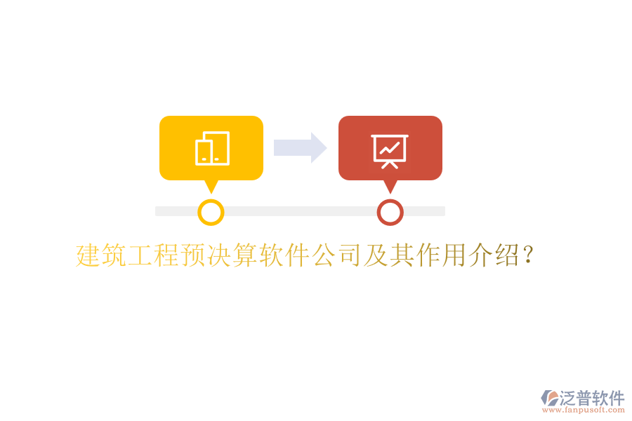 建筑工程預決算軟件公司及其作用介紹？
